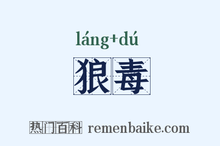 狼毒是什么意思的图片